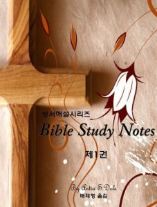 Bible Study Notes 전4권 (디지털 버전)